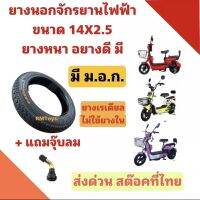 ยางนอกรถไฟฟ้า สองล้อ EAKIA ขนาด14X2.50 มี ม.อ.ก. อย่างหนา คุณภาพดีสุด สำหรับจักรยานไฟฟ้า จัดส่งเร็ว ส่งไว