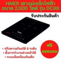 ⭐️?พร้อมส่ง ฟรีของแถม✅? Haier เตาแม่เหล็กไฟฟ้า ขนาด 2,000วัตต์ รุ่น DC98 รับประกัน 1 ปี ปรับความร้อนได้ 8 ระดับ ตั้งเวลาได้ ระบบ childlock ป้องกันเด็ก