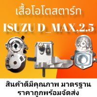 เสื้อโอโตสตาร์ท อีซูซุ ดีแม็ก 2.5, 12.v เสื้อโอโตไดสตาร์ท ISUZU D_MAZ 2.5 ,12.vใส่กับไดทดND สินค้าดีมีมาตรฐานสูง คุณภาพดี ราคาถูกราคาสูดคุ้ม สินค้าพร้อมจัดส่งทั่วประเทศ