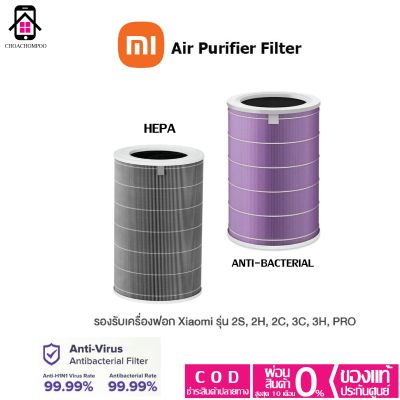 Xiaomi Air Purifier Filter ไส้กรองเครื่องฟอกอากาศ รองรับเครื่องฟอก Xiaomi รุ่น 2S,2H,2C,3C,3H,pro