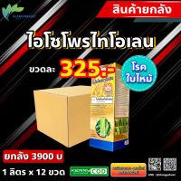 ยกลัง 12 ขวด (260บ) ?ไอโซโพรไทโอเลน 1 ลิตร เซียนเกษตร ? สารเดียวกับ ฟูจิวัน สารกำจัดโรคพืช ใบไหม้ ใบจุด ขอบใบแห้ง โรคในนาข้าว