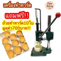 เครื่องกดทาร์ตกลม เครื่องทำทาร์ต ที่กดแป้งทาร์ตคันโยก