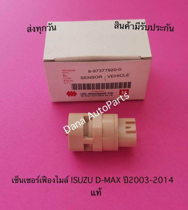 เซ็นเซอร์-เฟือง-ไมล์-isuzu-d-max-ปี2003-2014-แท้-พาสนัมเบอร์-8-97377920-0