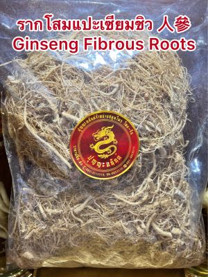 รากโสมแปะเซียมชิว 人參 Ginseng Fibrous Rootsบรรจุ100กรัมราคา250บาท