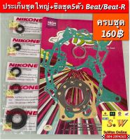 ประเก็นชุดใหญ่ beat/beat-r (ครบชุดพร้อมซิลเครื่ิอง5ตัว=ซิลเเกนเกียร์/เเกนสตาร์ท/เเกนสเตอร์หน้า/ซิลข้อเหวี่ยง/ซิลจานไฟ อะไหล่ทดเเทน