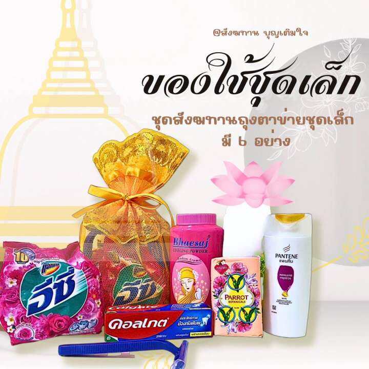 สังฆทานของใช้-ชุดตักบาตร-ชุดทำบุญ-ชุดถวายพระ-ของใช้6อย่าง