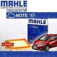 ? กรองอากาศ NOTE 1.2 ปี 2017+ Nissan E12 HR12DE 16546-1HC0A [ MAHLE LX5123 ] นิสสัน โน๊ต