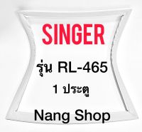 ขอบยางตู้เย็น SINGER รุ่น RL-465 (1 ประตู)