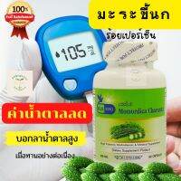 ⭐มะระขี้นก Momordica Charantia ตรา บลูเบิร์ด ขนาด 600 มิลลิกรัม 60 แคปซูล (พร้อมส่ง 1-2 วัน)