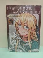 เจ้าสาวนักดาบกับราชาคนเถื่อน เล่ม 1-2 ล่าสุด (แยกเล่ม)