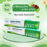 ยาสีฟันสมุนไพร มาเด้อ ภูเวียง (MADER PHUWIENG HERBAL TOOTHPASTE)