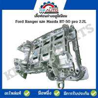 เสื้อท่อนล่างอลูมิเนียม Ford Ranger และ Mazda BT-50 pro 2.2L อะไหล่แท้มือ1