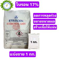 จุลธาต์โบรอน 17% กรดบอริก Boric Acid 99% ขนาด 1 กิโลกรัม