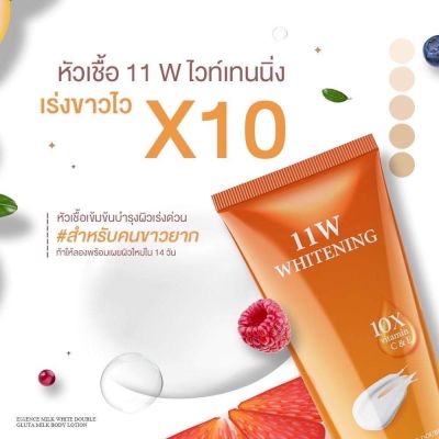 11w whitening น้ำตบผิวขาว หัวเชื้อเร่งผิวขาว ของแท้ 100%