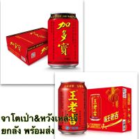 เครื่องดื่มหวังเหล่าจี&amp;จาโตเป่า ยกลัง 24กระป๋อง (王老吉&amp;加多宝 1件24瓶）310 ml*24กระป๋อง #พร้อมส่ง# แก้ร้อนใน หวังเหล่าจี จาโตเป่า