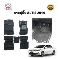 พรม ALTIS 2014 ตัดตรงรุ่น เข้ารูป set 5 ชิ้น ปูพื้น อัลติส ไวนิลรีดขอบ พรมปูพื้นรถยนต์ พรมดักฝุ่น ปูพื้นaltis ใยไวนิล พรมปูพื้น ใยดักฝุ่น พรมไวนิล ปูพื้นรถยนต์ ปูพื้นรถเก๋ง พรมในรถ พรมรถเก๋ง พรมaltis พรมอัลติส