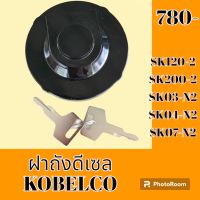 ฝาถังน้ำมัน ฝาถังดีเซล โกเบโก้ มาร์ค2 KOBELCO sk120-2 sk200-2 SK 03 - n2 SK 04 - n2 SK 07-n2 #อะไหล่รถขุด #อะไหล่รถแมคโคร #อะไหล่แต่งแม็คโคร  #อะไหล่ #รถขุด #แมคโคร #แบคโฮ #แม็คโคร #รถ #เครื่องจักร #อะไหล่แม็คโคร