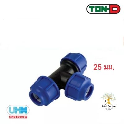 UHM TON-D ข้อต่อสามทาง สามทาง (Equal Tee) พีอี สวมอัด (HDPE Compression PE) ขนาด 25 มม.