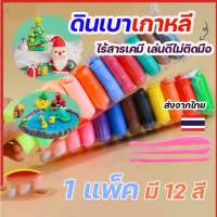 ดินเบาเสริมสร้างจินตนาการ แพ๊ค 12 สี พร้อมจัดส่งทุกวัน