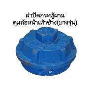 ฝาปิดกระทู้ผาน และดุมล้อเท้าช้างF5000-6610 2WD