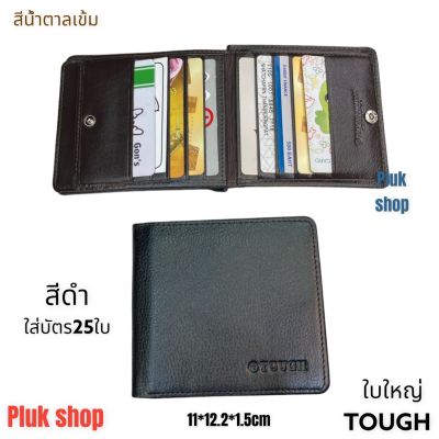 กระเป๋าสตางค์ทรงนอนใบใหญ่ TOUGH หนังวัวแท้100%หนังนิ่ม ใส่บัตร 25+5 ใบ ขนาด11x12.2x1.5cm ทนทาน สำหรับผู้ชาย