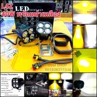 ไฟสปอร์ตไลท์ติดรถมอเตอร์ไซค์ รถยนต์  แสงขาว พร้อมฝาครอบสีเหลือง รุ่น L4Z 40W 12V/24V  จำนวน 2ดวง