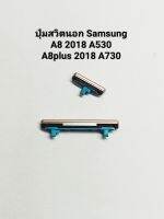 ปุ่มกด Samsung A530 a730  a8 2018 a8plus 2018 ปุ่มกดข้าง ปุ่มเพิ่มเสียง ปุ่มลดเสียง สวิทช์ปุ่มด้านข้าง มีประกัน จัดส่งเร็ว