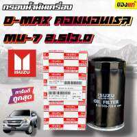 ***แท้ห้าง***กรองเครื่อง D-MAX คอมมอลเรว แท้ ,ไส้กรองเครื่อง  D-MAX COM