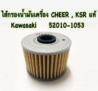 ไส้กรองน้ำมันเครื่อง CHEER , KSR แท้ 52010-1053