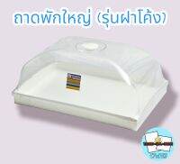 ถาดพักเค้กใหญ่ (รุ่นฝาโค้ง)