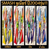 สติกเกอร์ SMASH JUNIOR ปี2004 รุ่น11 เคลือบเงาแท้ ติดง่าย สีสวยงาม เหนียว ติดทน ไม่กรอบง่าย