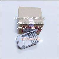 แผ่นชาร์ท MSXปี16,WAVE125i LED, WAVE110i LED(สินค้าคุณภาพ)