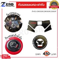 กันรอยแผงคอCBR250R,CBR300,CB300F กันรอยฝาถังCBR250R,CBR300,CB300F งานคาร์บอนเรซิ่น