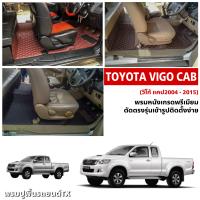 พรมปูพื้นรถยนต์6Dรุ่นToyota vigo 2ประตู(แคป)ปี2004-2016(3ชิ้นเต็มห้องโดยสาร)