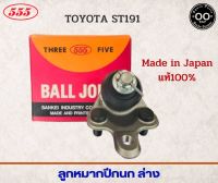 ลูกหมากปีกนก ล่าง TOYOTA โคโรน่า ท้ายโด่ง AT190 AT191 , ST190 ST191 ยี่ห้อ 555 (ตองห้า) SB-2992 (จำนวน 1 ชิ้น)