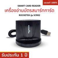 เครื่องอ่านบัตรประชาชน Smart card reader แบรนด์ Rocketek รุ่น RT-SCR02