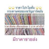 กระดาษห่อของขวัญขายส่งยกพับ 20 แผ่น ลายเดียว