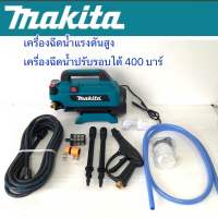 Makita เครื่องฉีดน้ำแรงดันสูงแบบปรับแรงดันน้ำได้ 100-400 บาร์ (ดูดน้ำจากถังได้) **สินค้าเป็นงานเทียบไต้หวันเกรด AAA***