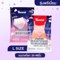 ผ้าอนามัยแบบกางเกงแบรนด์ Tamme Size L (1 ห่อ) ?รุ่นพรีเมี่ยม?คุณแม่หลังคลอดสาวplussizeใส่ได้?พร้อมส่ง