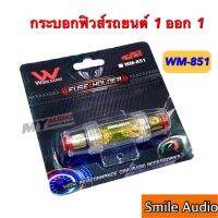 กระบอกฟิวส์รถยนต์ 1 ออก 1 WIREMAN  # WM - 851 พร้อมฟิวส์ก้ามปู 100 A สินค้าคุณภาพ