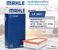 BENZ กรองอากาศ W176 , W246 , C117 , W156 (M70) เบอร์ LX3477