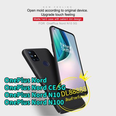 OnePlus ✨พร้​อมส่งใน🇹🇭✨เคสแข็งNillkin​ OnePlus Nord / OnePlus Nord N10 / OnePlus Nord CE 5G / OnePlus Nord N100 / OnePlusNord / OnePlus Nord 2 / OnePlus Nord2 / OnePlus Nord CE2 5G Super Frosted Shield
