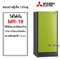 ขอบยางตู้เย็น MITSUBISHI (มิตซูบิชิ) MR-18 , MR-18BA-BL , MR-18PJA/BR (ที่เป็นน็อตขันยึดเท่านั้น)  (สินค้าตรงรุ่น)