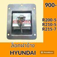 ล็อคฝาข้าง ฮุนได HYUNDAI R200-5 R210-5 R215-7 มือเปิดฝาข้าง อะไหล่ ชุดซ่อม อะไหล่รถขุด อะไหล่รถแมคโคร