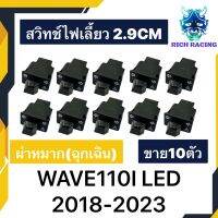 สวิทช์ไฟเลี้ยว ผ่าหมาก 10ตัว WAVE110I LED 2.9ซม. 2018-2023