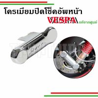 ?โครเมี่ยมปิดโช็คอัพหน้า สำหรับVespaทุกรุ่น อะไหล่แท้จากศูนย์Vespa?