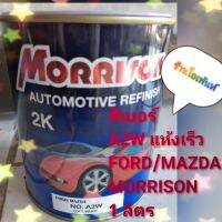 สี เบอร์A2W FORD/MAZDA MORRISON (1ลิตร)แห้งเร็ว