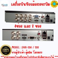 (ส่งไว ราคาถูก) HiLook เครื่องบันทึกกล้องวงจรปิด 4 CH , 8 CH รุ่น DVR-204G-M1(C) , รุ่น DVR-208G-M1(C) รุ่รองรับกล้องมีไมโครโฟนในตัวไ