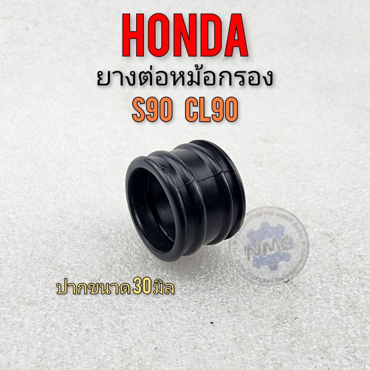 ยางต่อหม้อกรอง-s90-cl90-ยางท่อไอดี-s90-cl90-ยางต่อหม้อกรองอากาศ-honda-s90-cl90