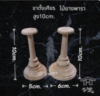 ขาตั้งเศียร ขาตั้งหัวโขน ยางพารา ขนาด 5×10cmและ6×10ซม.